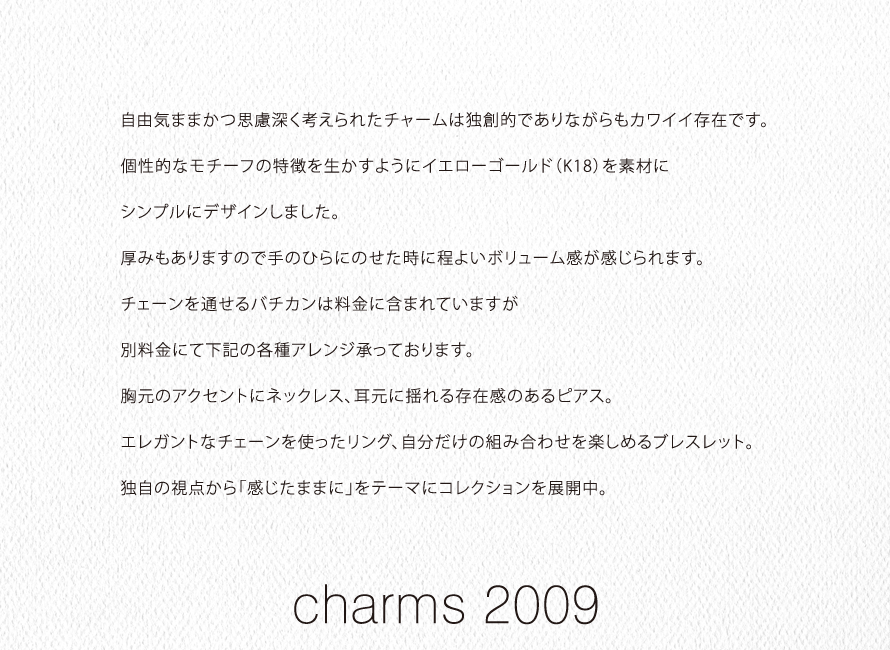 2009年　charmsコンセプト