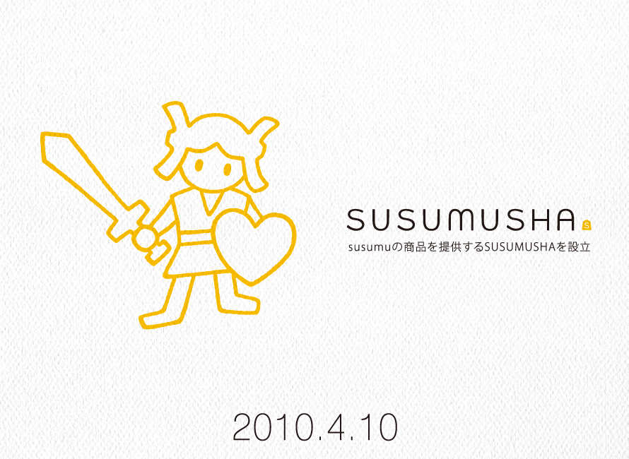 2010年4月10日にSUSUMUSHA設立
